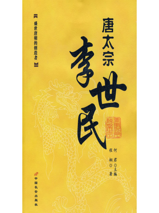 Title details for 唐太宗李世民(Emperor Taizong Li Shimin) by 杨发兴 - Available